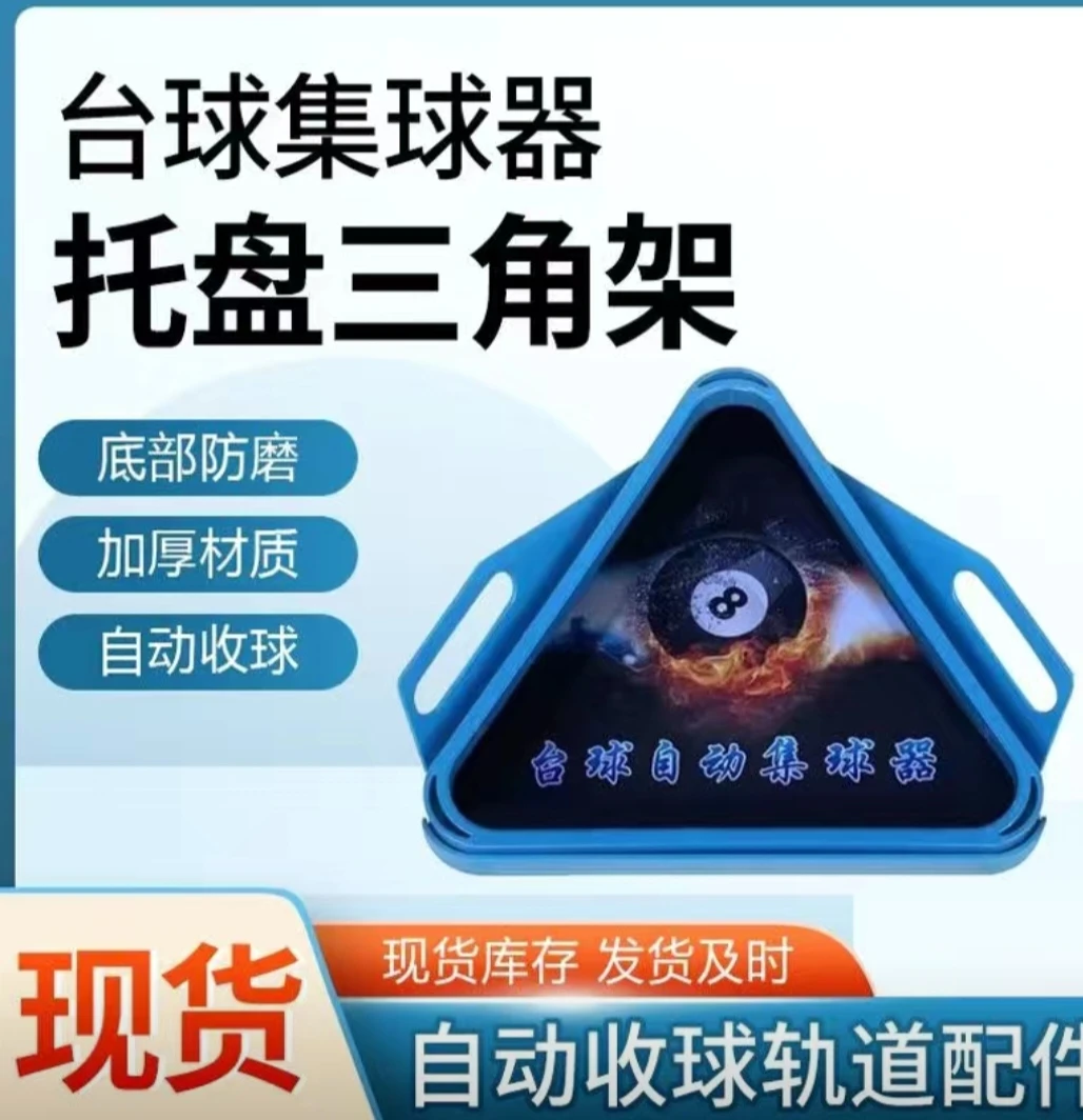 台球桌三角托盘集球器摆球架耐用减震收球器配件