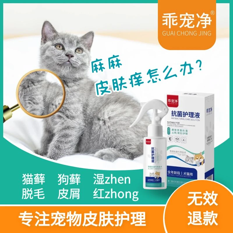 乖宠净猫犬皮肤抗菌清洁止痒喷雾猫藓狗藓黑下巴感染泪痕