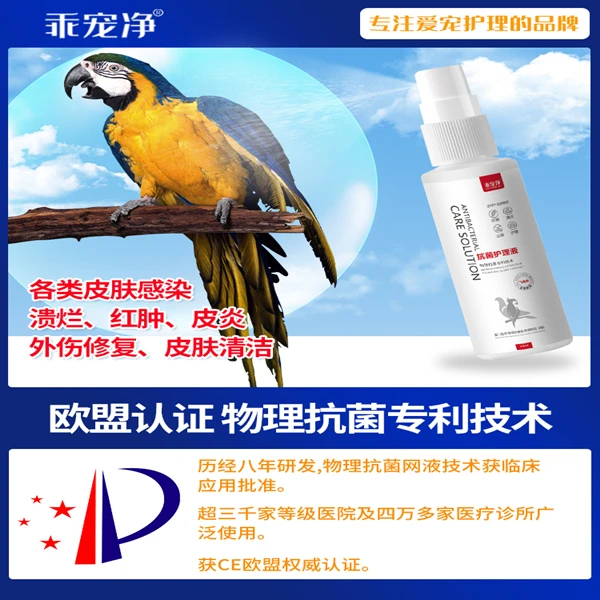 乖宠净珍禽鸟宠体表感染喷剂掉毛外伤修复皮肤清洁专用喷剂护理