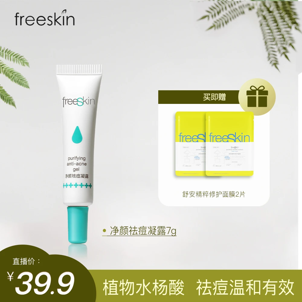 【效期25年8月】净颜祛痘凝露植物水杨酸凝胶温和祛痘面部日用7g