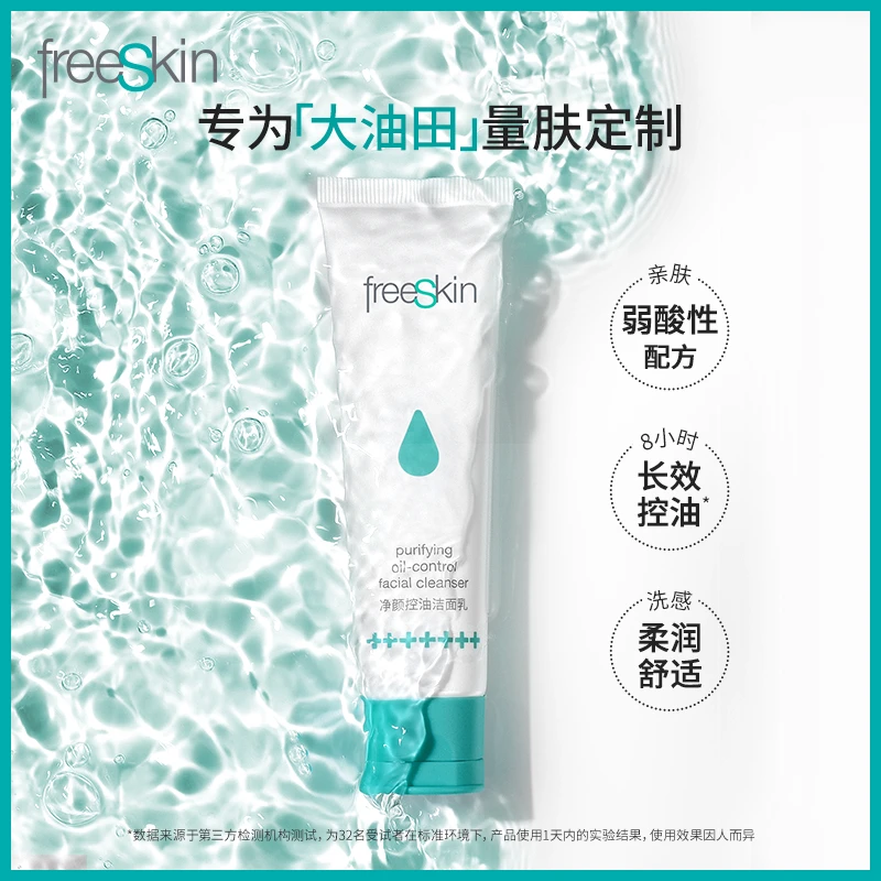freeSkin净颜控油洁面乳泡沫洁面清爽去油洗面奶男女用网红护肤品