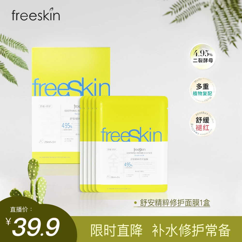 freeSkin舒安精粹修护面膜舒缓保湿补水二裂酵母贴片面膜5片盒装
