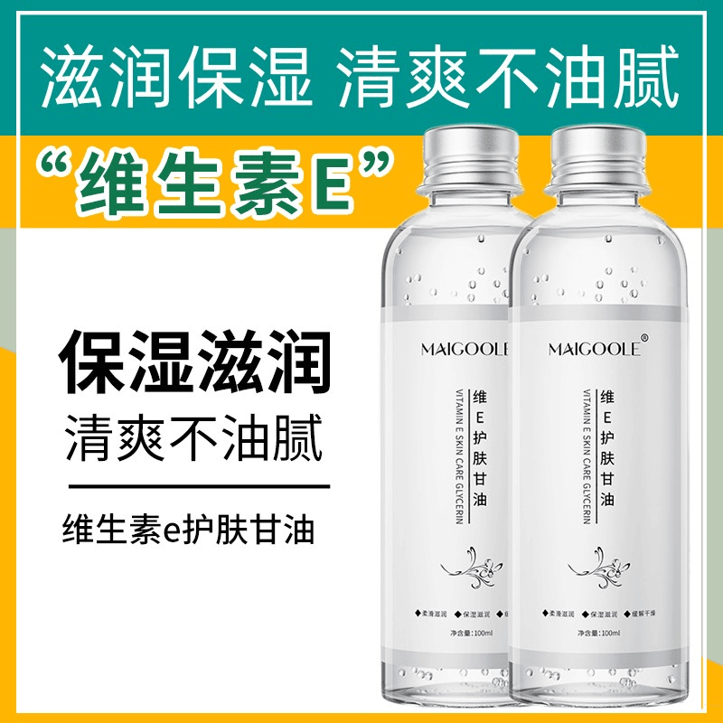 【国货优选】维E甘油护肤保湿锁水妆前补水不卡粉舒缓防干燥男女用