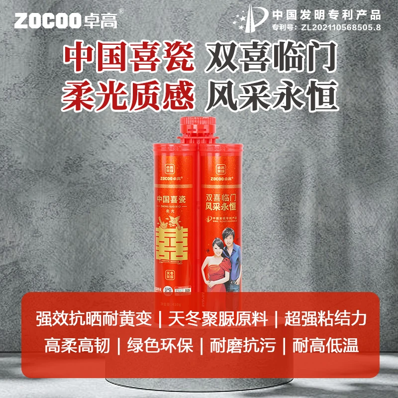 ZOCOO/卓高中国喜瓷纯聚脲柔光美缝剂瓷砖地砖专用品牌填缝耐黄变