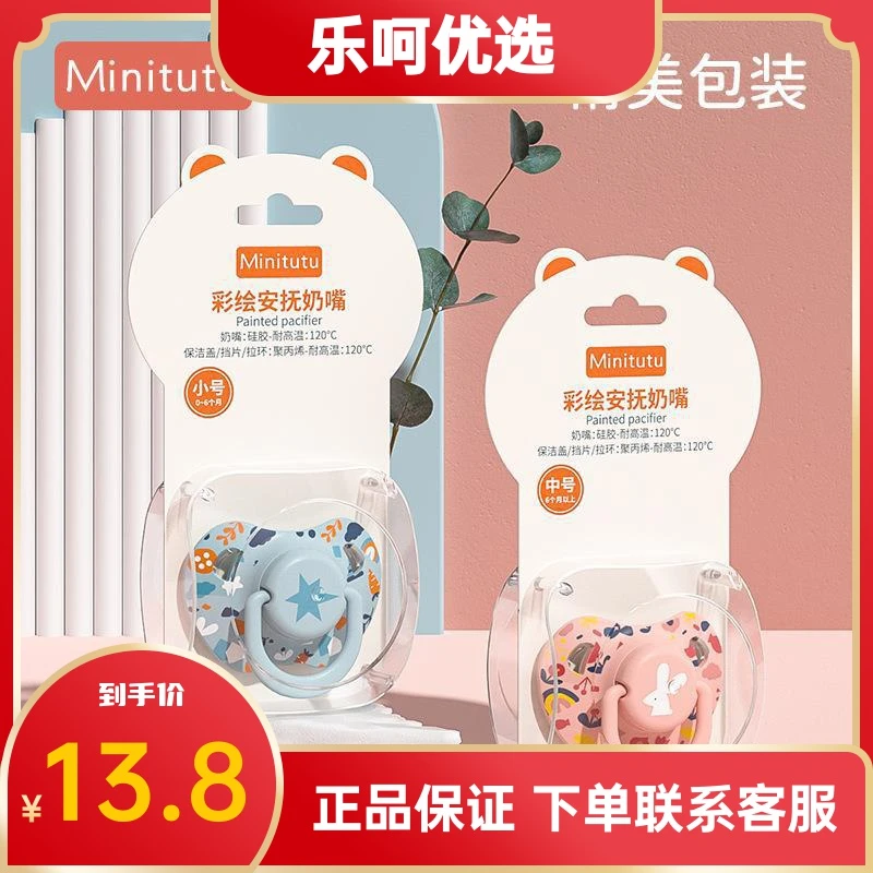 Minitutu彩绘安抚玩嘴拇指小号大号安抚奶嘴头0-3-6月以上新生儿