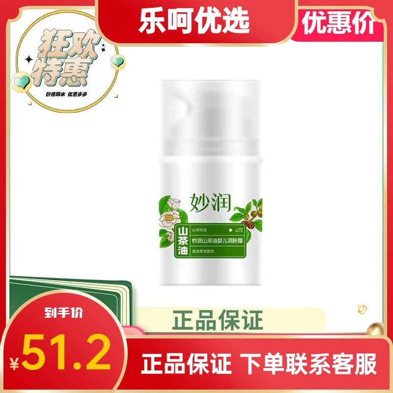 妙润山茶婴儿润肤霜50g山茶油