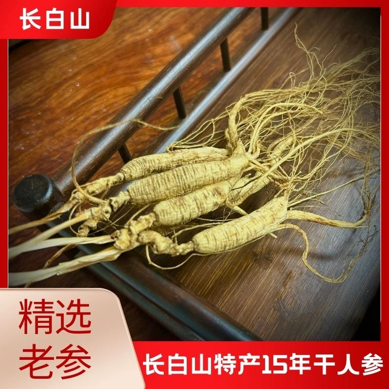 东北长白山干人参长白山特产林下参生晒参十五年非野山参泡酒煲汤