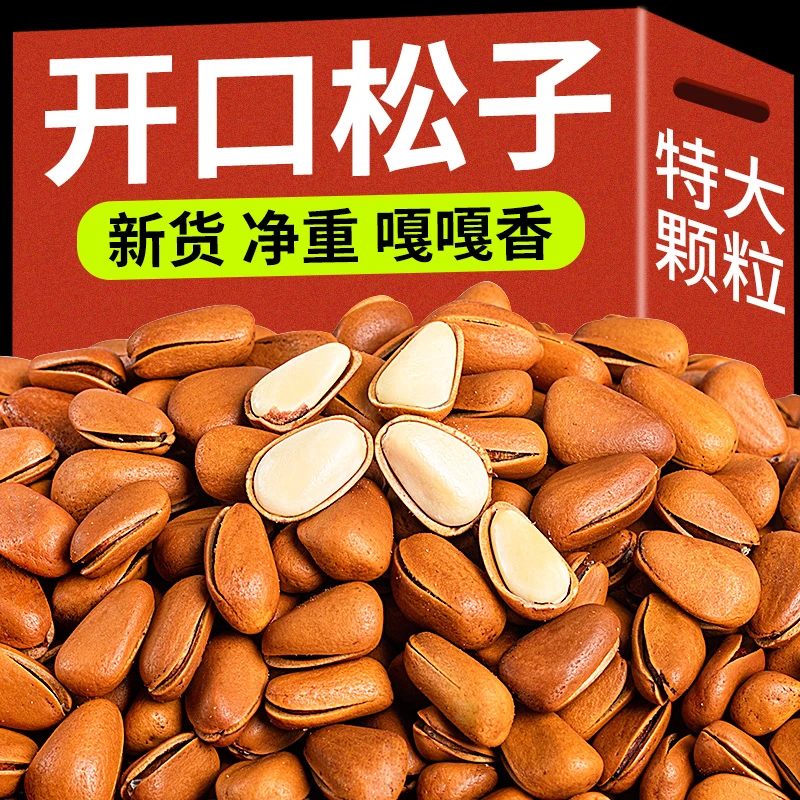 2023新货东北开口松子大颗粒干果零食批发坚果松子产炒货追剧干货