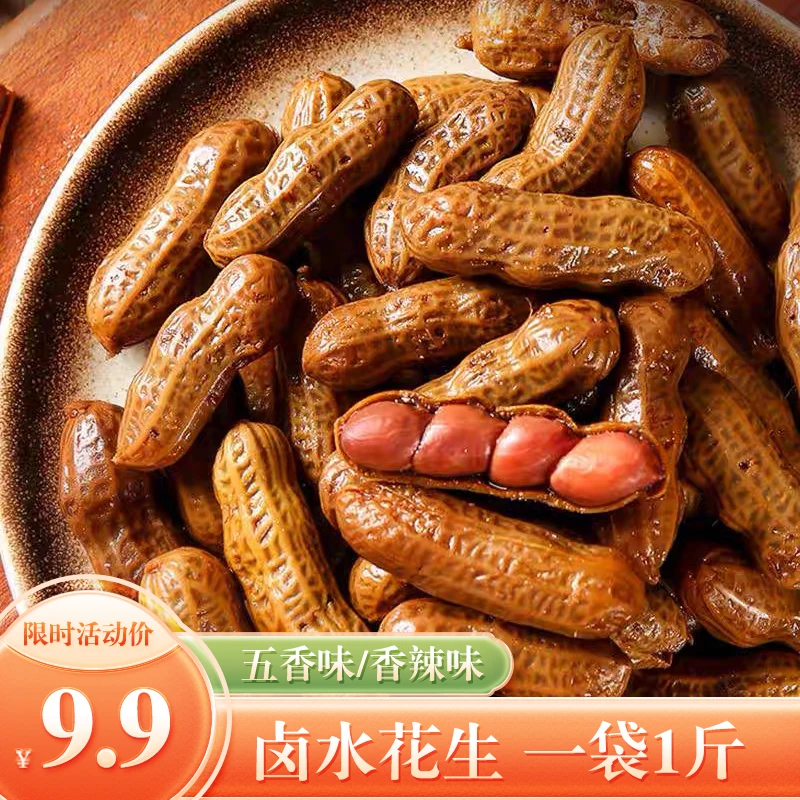 鲜汁卤花生灌汤水煮花生解馋办公室零食真空包装Y