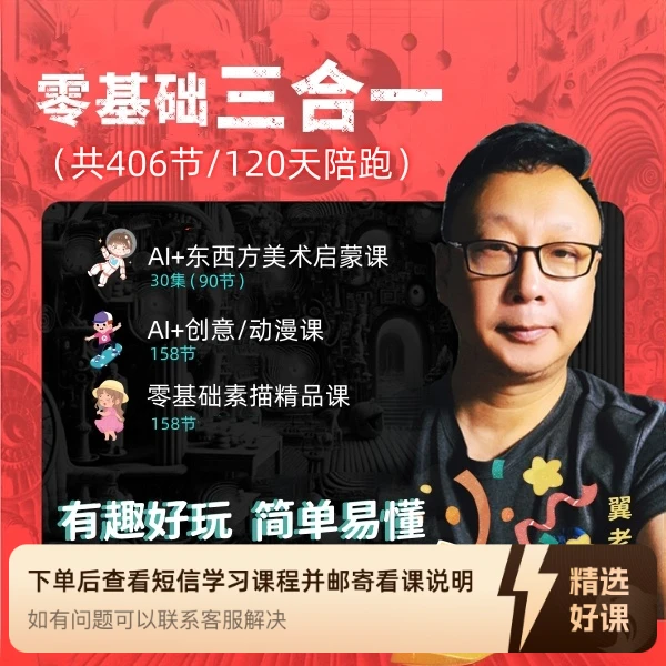 零基础三合一美术课（修养 创意动漫 素描 AI)（留意短信解锁课程）