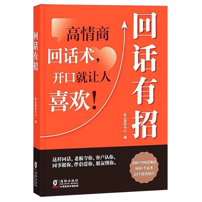 回话有招 漫画高情商聊天技术口才沟通说话技巧社会职场