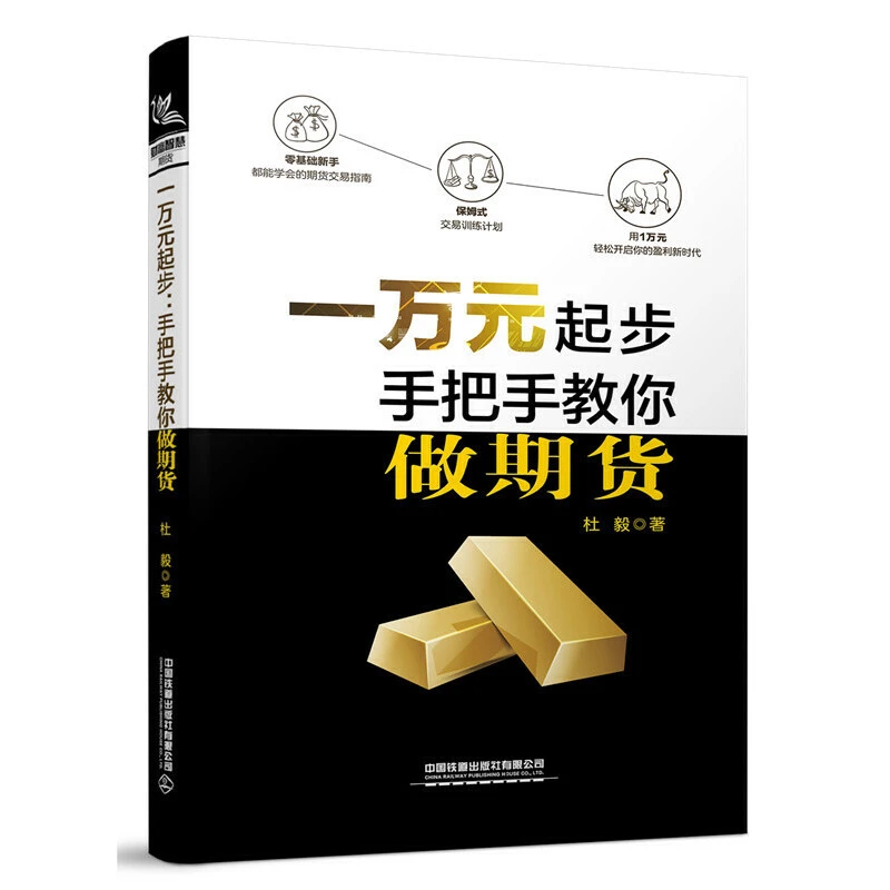 一万元起步 手把手教你做期货 杜毅 期货交易技术交易风险控制方