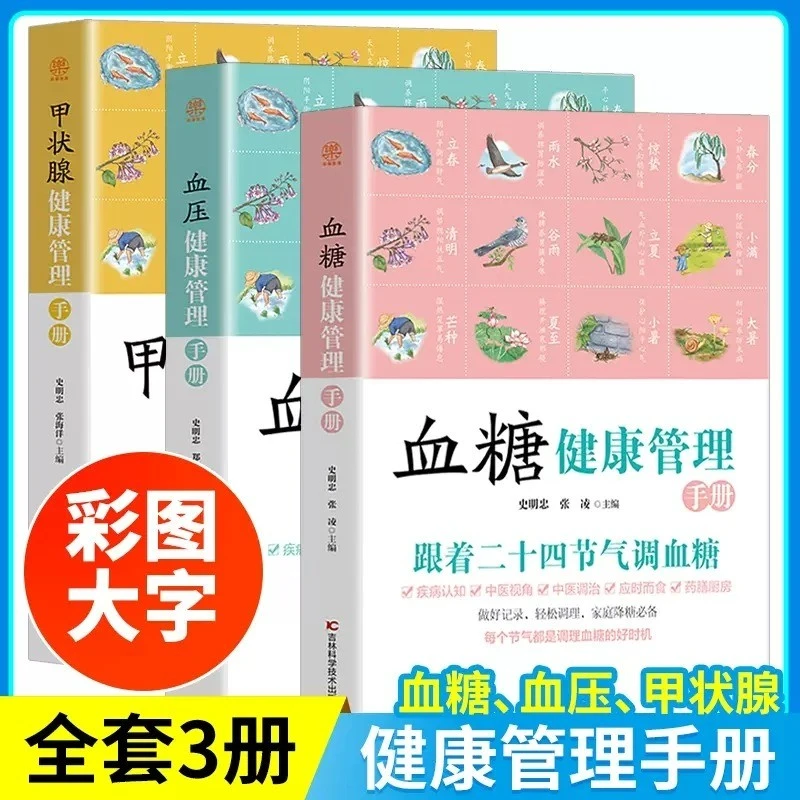 血糖+血压+甲状腺健康管理手册全3册 二十四节气养生书血糖控制一
