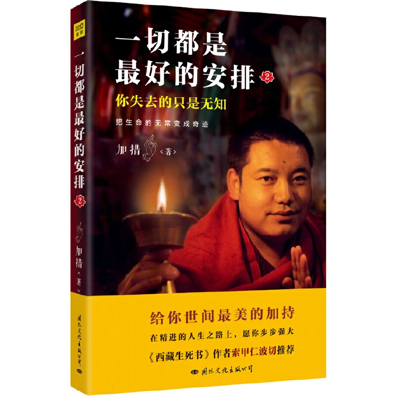 一切都是Z好的安排2——把生命的无常变成奇迹（加措仁波切庄严开示
