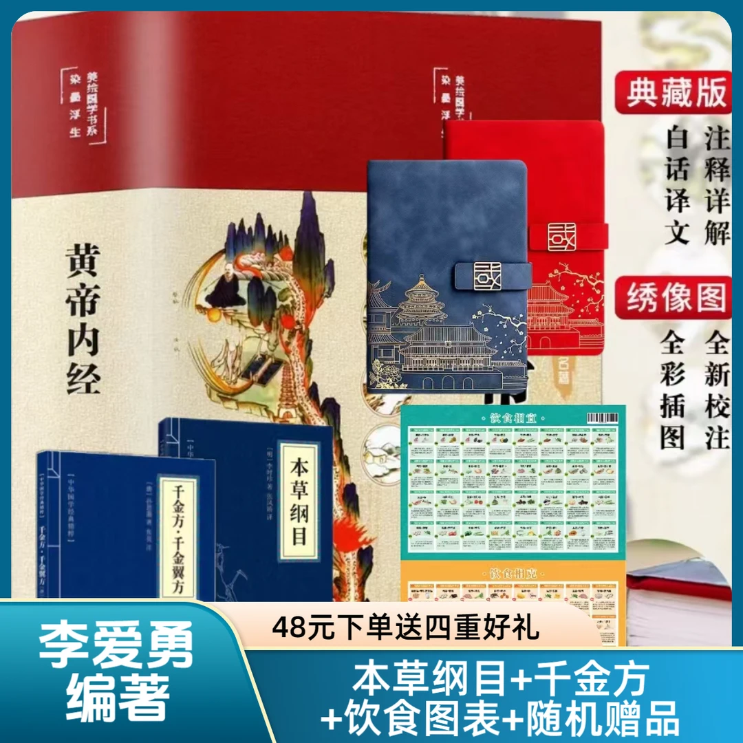 拍一发五 黄帝内经_精装彩绘国学内容白话版全注全译彩图版