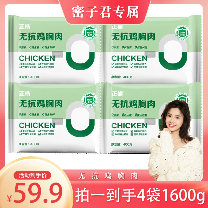 【密子君专属】正大无抗鸡胸肉
