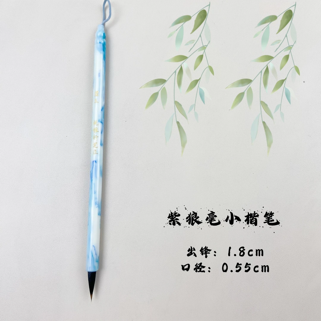 碧玉  出锋1.8cm  紫狼毫小楷笔适合各种小楷瘦金体勾线描红