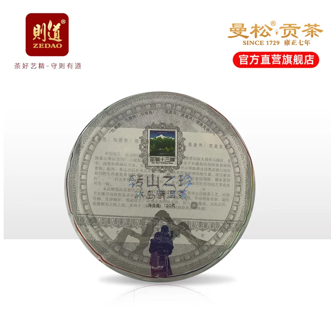 [则道] 圣甸十三峰·转山之珍冰岛普洱茶(生茶)  100克/357克