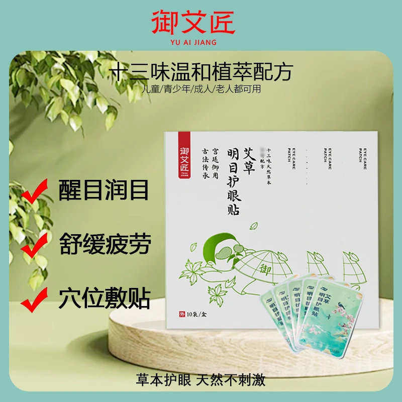御艾匠艾草明目缓解眼疲劳艾草冷敷清凉熬夜草本温和便携护眼贴