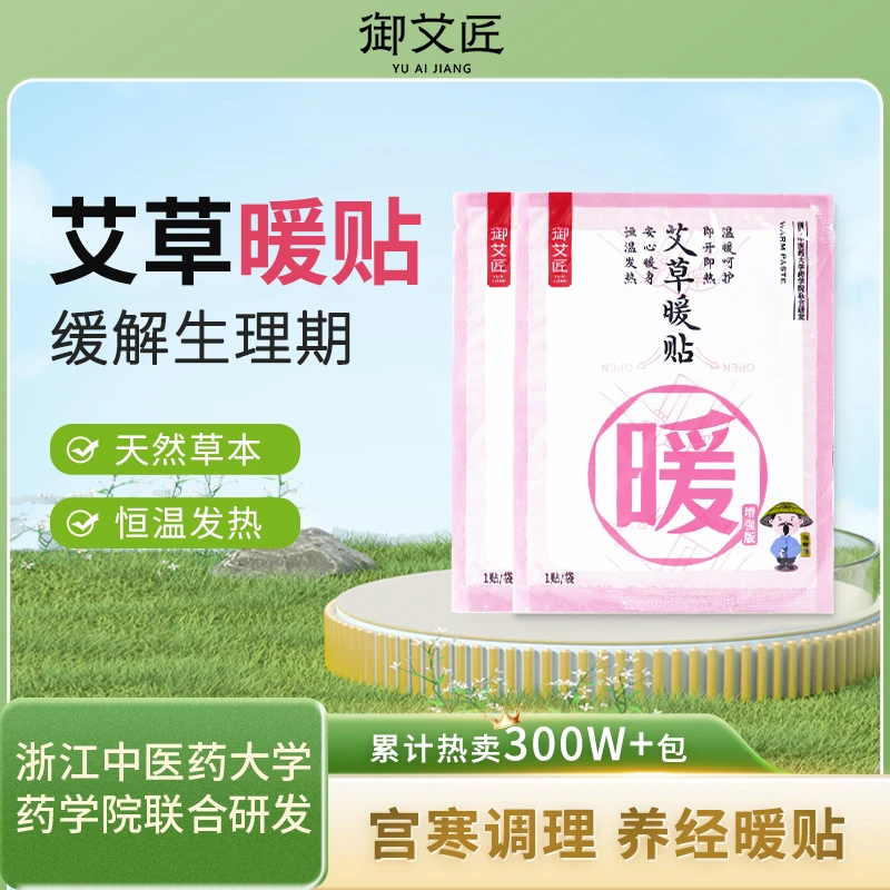 御艾匠艾草暖贴暖宝宝舒缓姨妈宫寒调理贴保暖热敷贴冬天持续恒温
