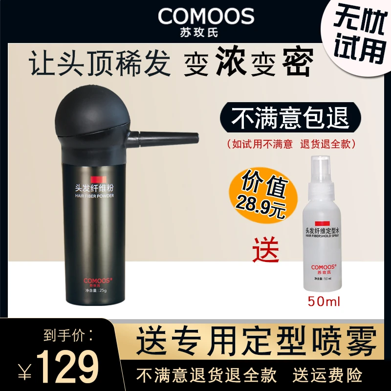 【1瓶装+喷头】Comoos苏玫氏 头发纤维粉 发际线粉者遮秃