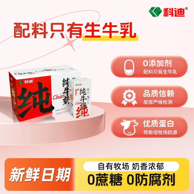 科迪“中国红”系列 利乐砖纯牛奶 200ml*10盒-g