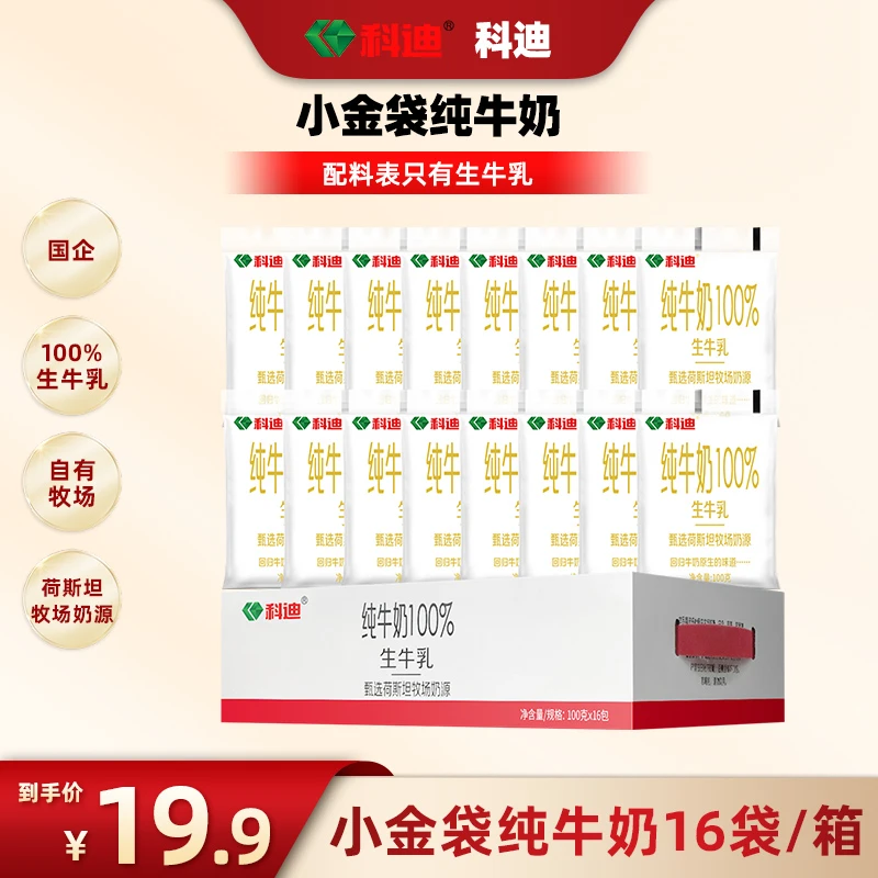 科迪 纯牛奶生牛乳早餐奶成人儿童小白袋100g*16包-sss-d