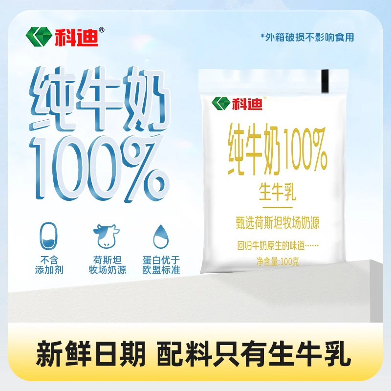 科迪 纯牛奶原生牛乳小白袋金装100全脂营养新鲜早餐奶常温-g