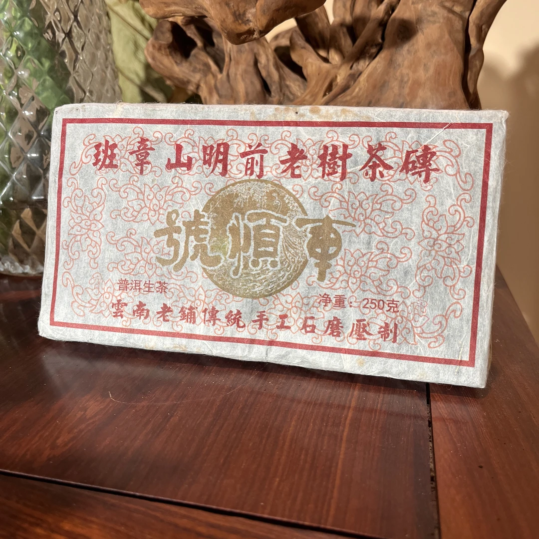 2006年车顺号班章山明前老树生茶砖生茶 250克