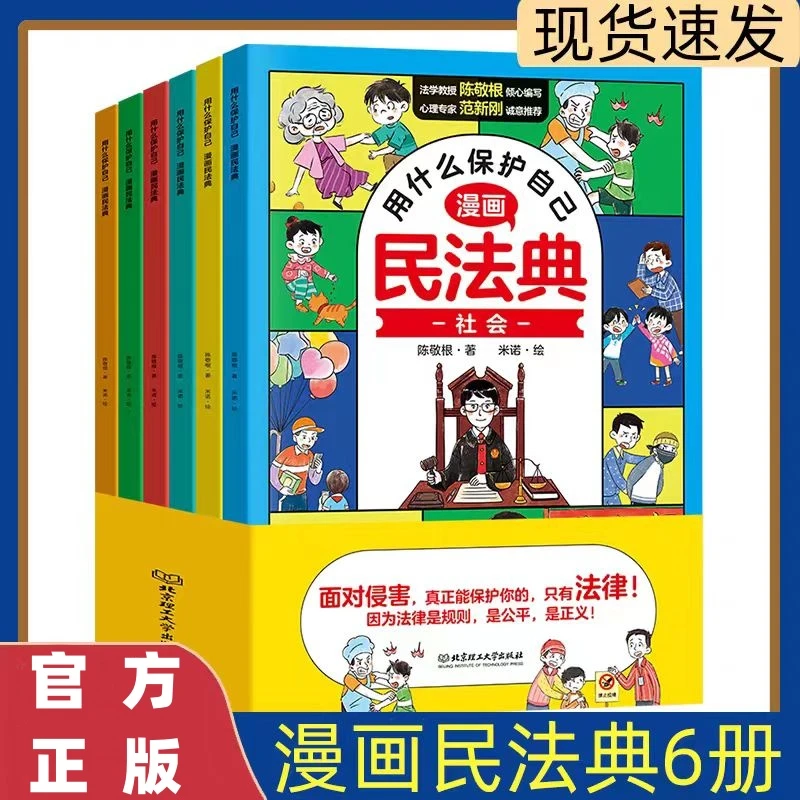 【正版】漫画版民法典全6册让孩子学法懂法普法常识小学生法律启蒙