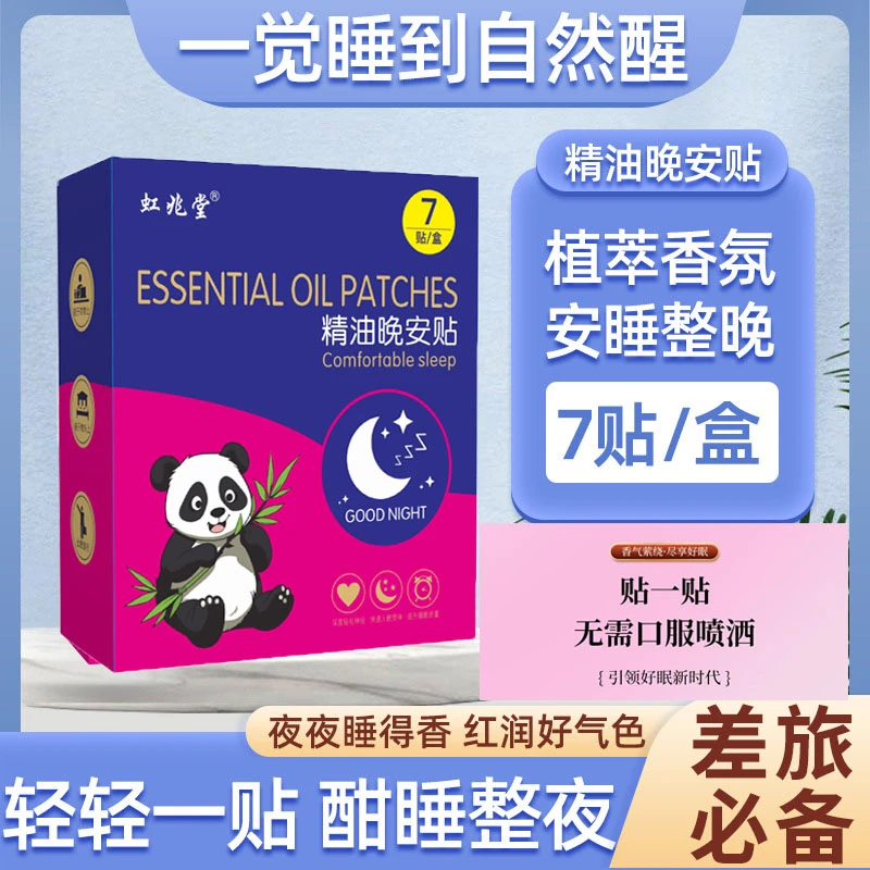 精油晚安贴舒适精油舒缓早晚贴【舒睡必备】不接触皮肤便携舒睡整晚