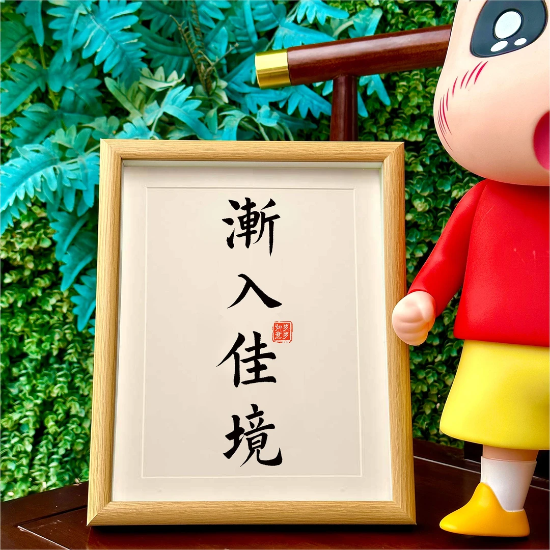 渐入佳境书法文字相框摆台办公书房桌面装饰摆件玄关走廊鞋柜挂画