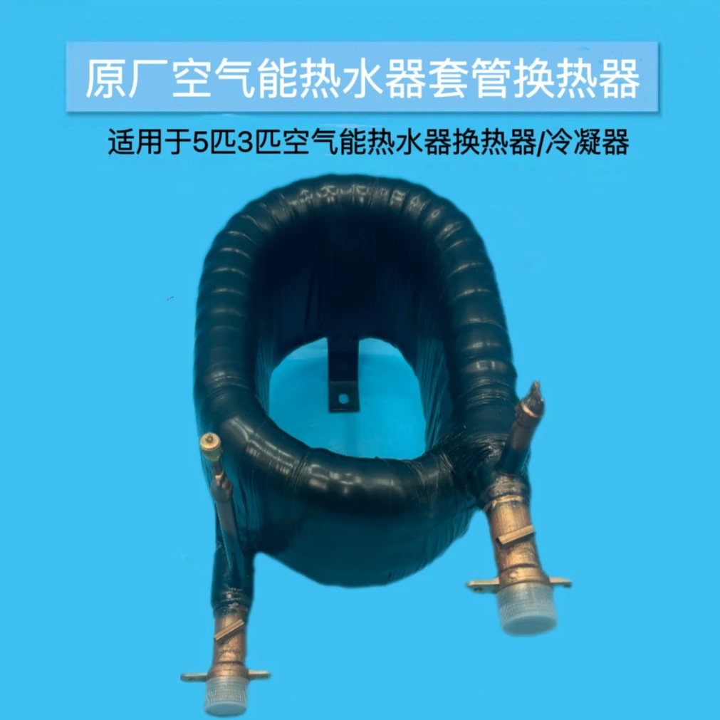 原厂配套空气能蛇炮套管式水冷凝器换热器现货1P-20P适用格力美的