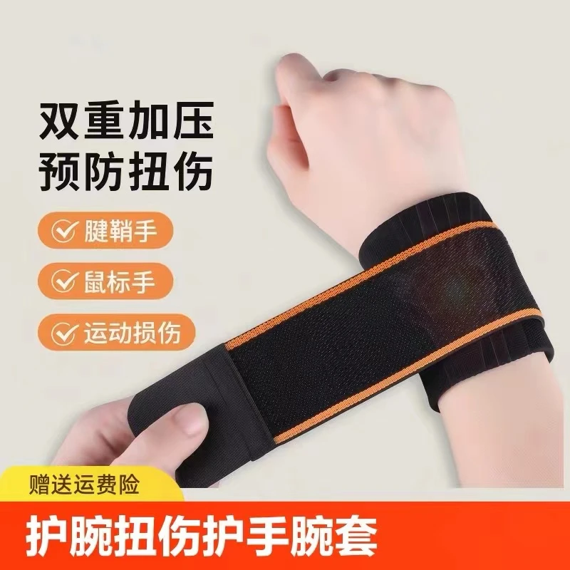 护腕扭伤护手腕套腱鞘女款关节腕带男运动护套固定器健身篮球碗疼