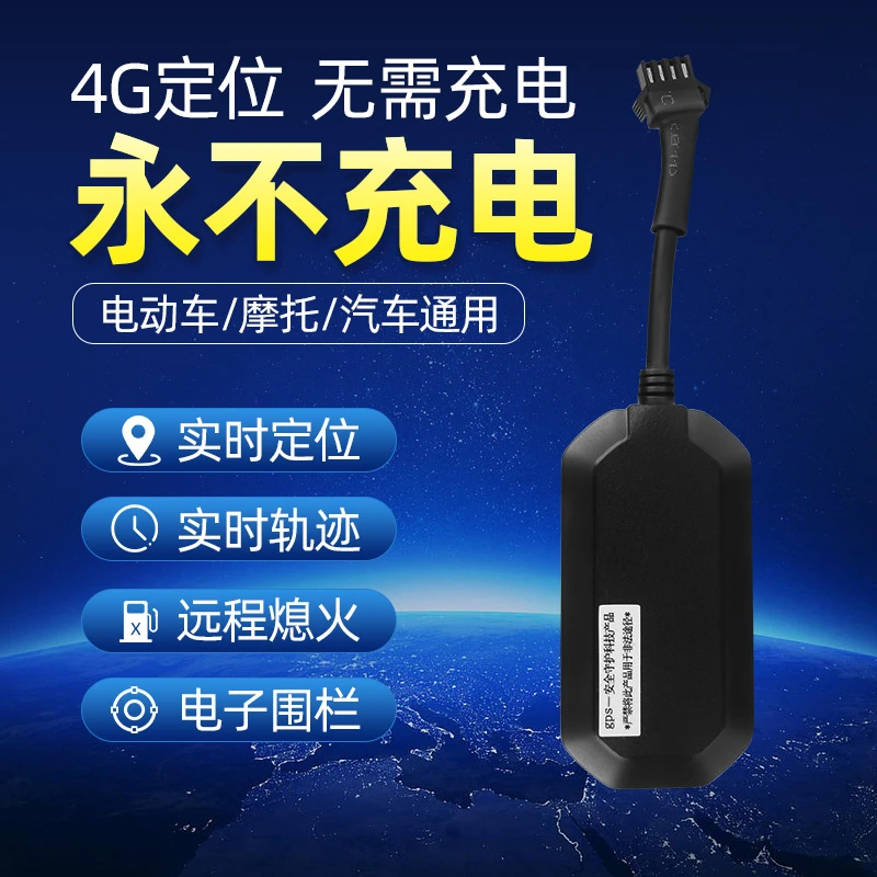 汽车货车摩托车9V-90V都可以使用，全球定位，轨迹回放，电子围栏