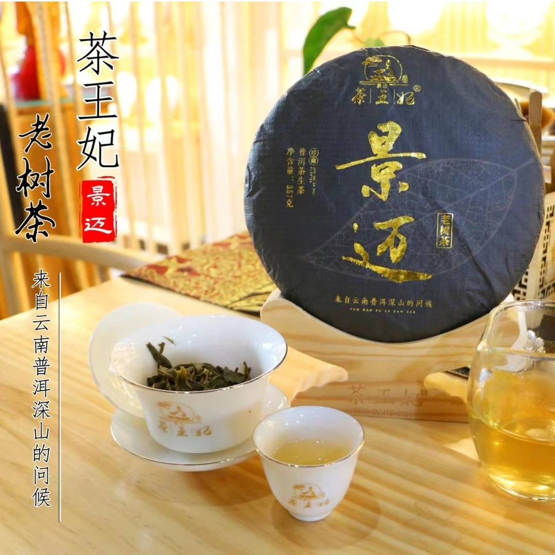 茶王妃【生普老树茶】景迈山普洱茶区深山大树茶357克花果香珍藏饼