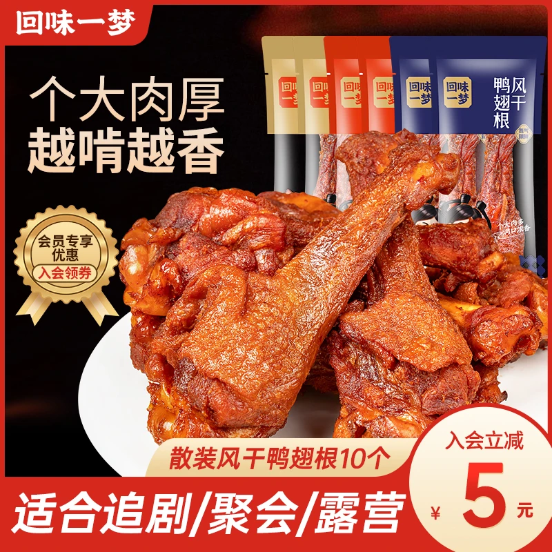 【超值购】回味一梦散称风干鸭翅根10只小鸭腿卤味肉类熟食休闲零食