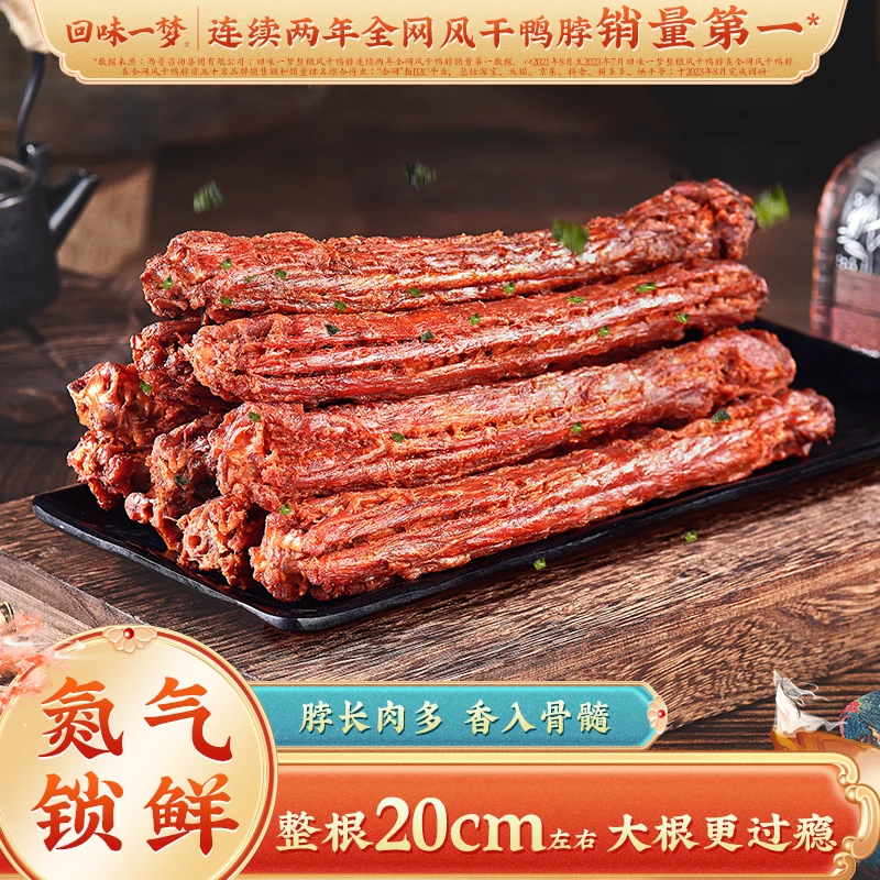 【会员专享】回味一梦风干手撕长鸭脖53g*3根整根海苔味氮气锁鲜