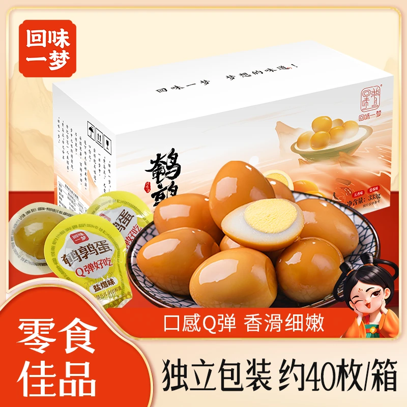 【集梦专属】回味一梦鹌鹑蛋333g小卤蛋开袋即食盐焗五香味独立包装