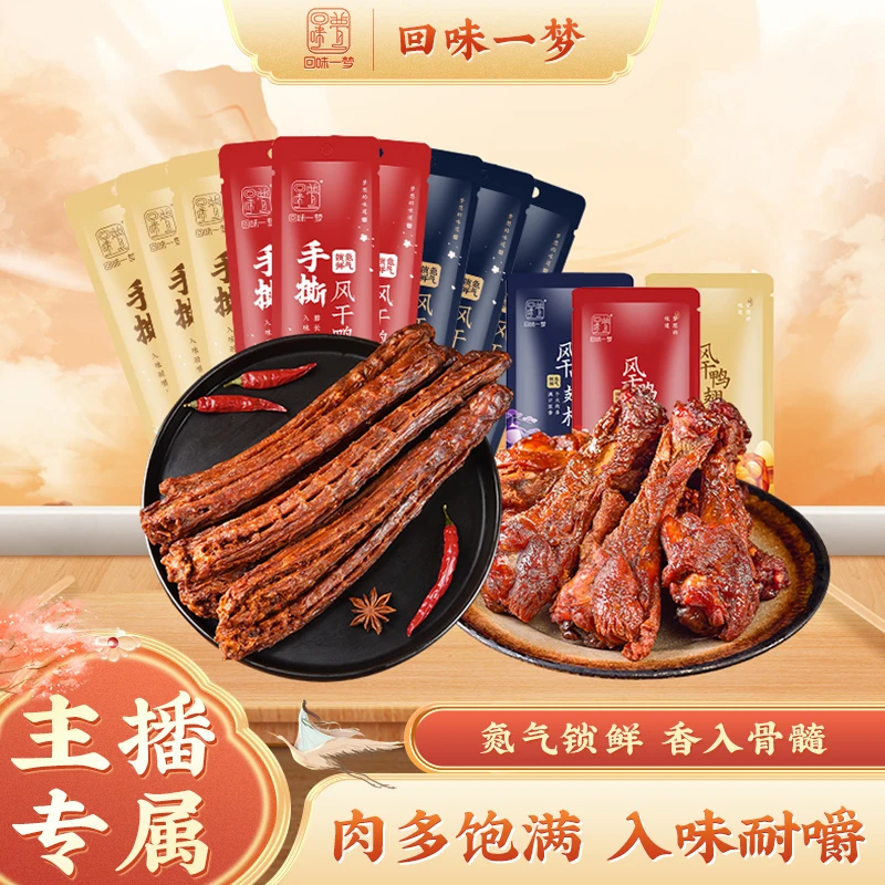【欧弟专属】回味一梦手撕风干鸭脖60g*9+鸭翅根*3肉类网红休闲零食