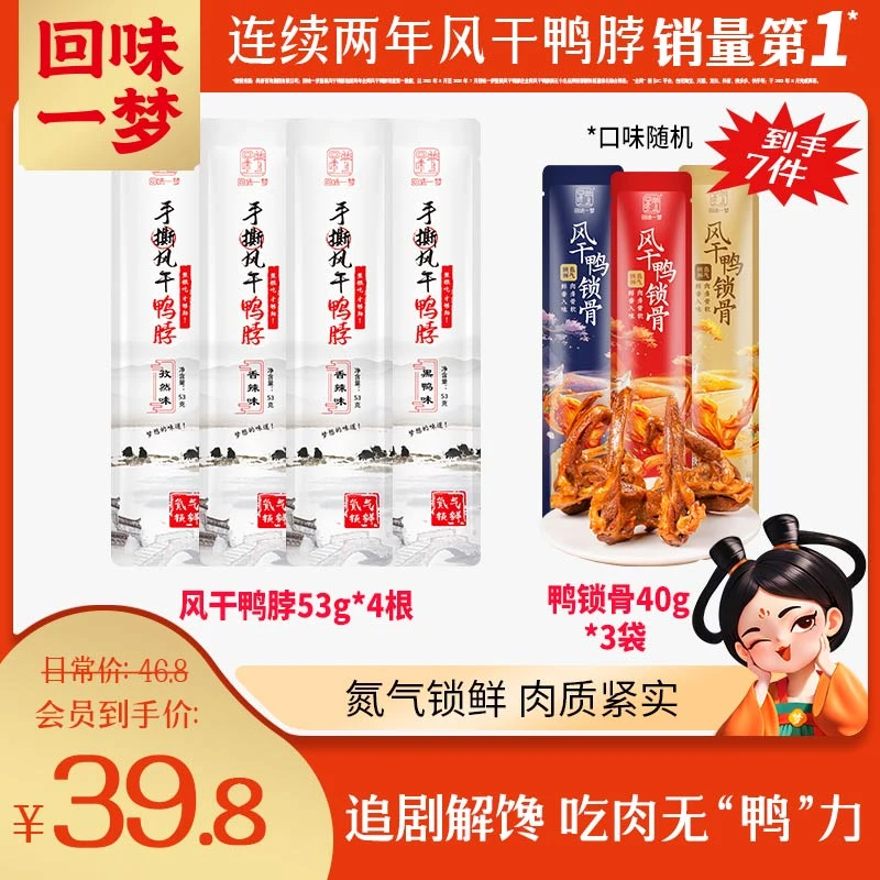 【尝鲜推荐】回味一梦风干手撕鸭脖53g*4+鸭锁骨40g*3开袋即食