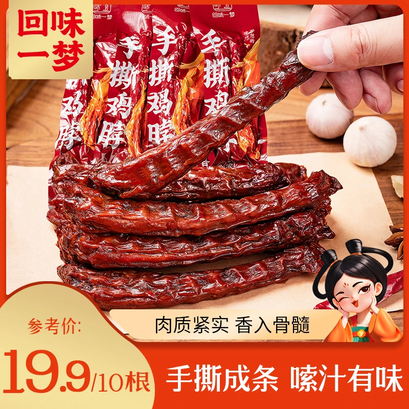 【粉丝福利】回味一梦真空鸡脖32g*10根烤脖肉类休闲零食小吃香辣味