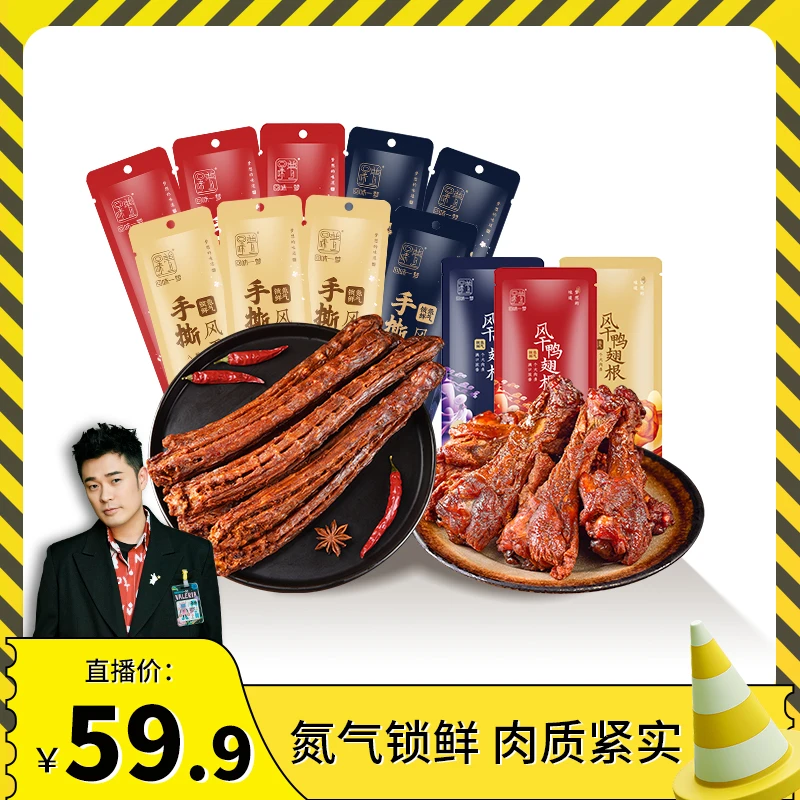 【陈赫推荐】回味一梦风干鸭脖整根60g*9网红休闲零食即食小吃追剧