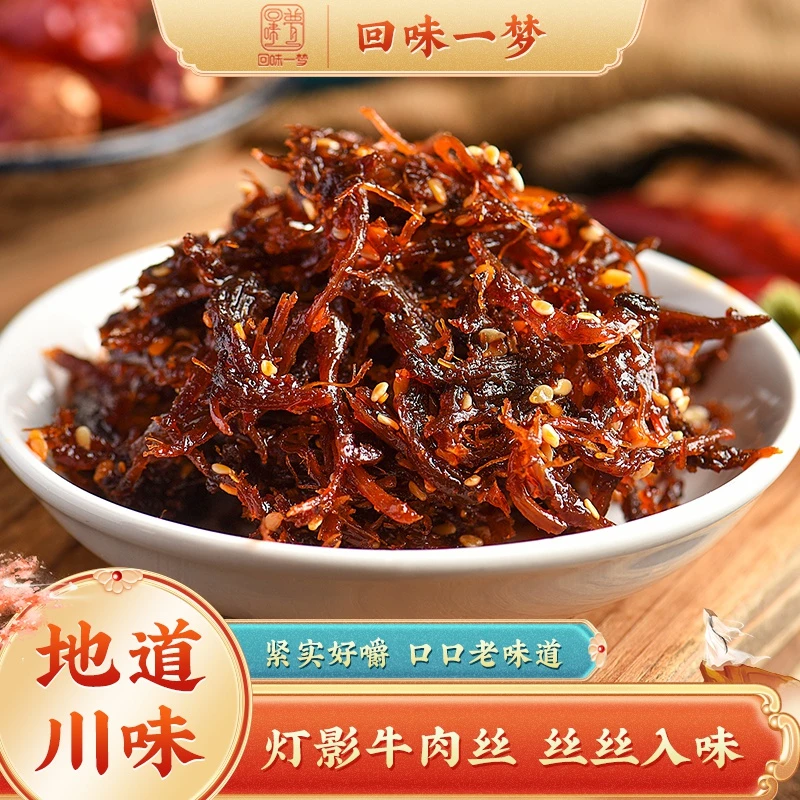【回味一梦】四川灯影牛肉丝成都特产小吃麻辣办公休闲100g零食即食