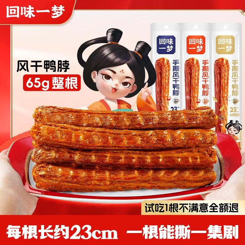 【到手34根】回味一梦手撕风干鸭脖65g夜宵追剧出游充饥解馋小零食