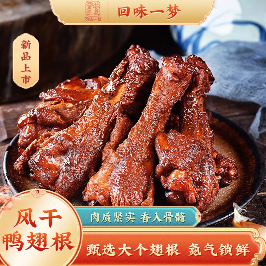 【超值购】风干鸭翅根70g(2只装)回味一梦鸭小腿网红休闲小吃零食
