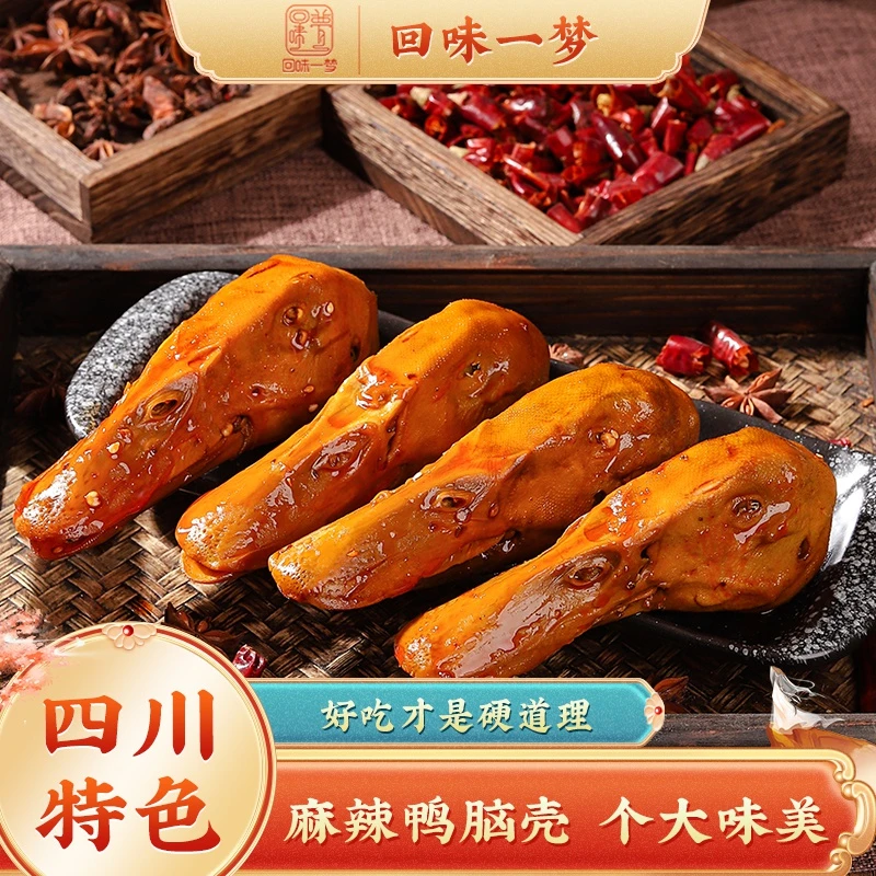 【回味一梦】 冷吃麻辣鸭头鸭脑壳160g*1/2/3袋 四川特产零食小吃