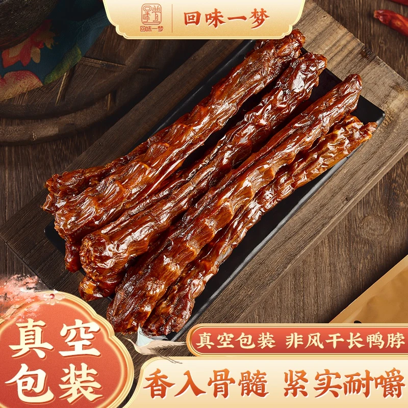 回味一梦香辣味手撕鸭脖办公室55g*2根真空独立包装开袋即食