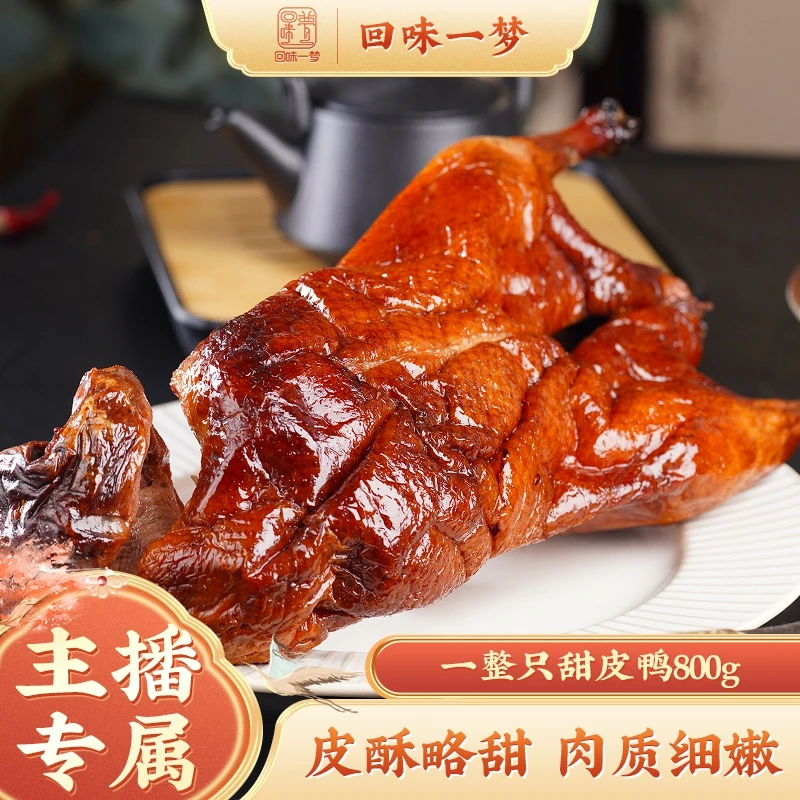 回味一梦乐山甜皮鸭800g一整只川味特产卤鸭子小吃美食即食sss