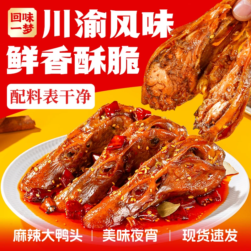 回味一梦T馋嘴大鸭头88g*4/7个麻辣味整个冷吃鸭脑壳解馋小零食